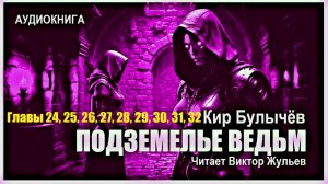 Аудиокнига «ПОДЗЕМЕЛЬЕ ВЕДЬМ». Главы 24, 25, 26, 27, 28, 29, 30, 31, 32. Кир Булычёв