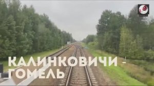 Калинковичи - Гомель