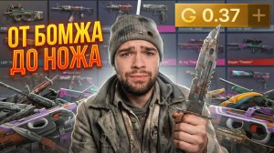 ПОДНЯЛСЯ от БОМЖА до НОЖА за 1 ВИДЕО В STANDOFF 2 😱