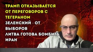 Гаспарян – Трамп отказывается от переговоров с Тегераном, Зеленский - от выборов