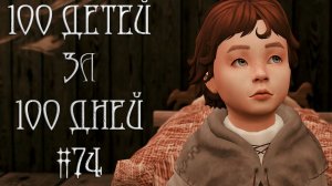 100 ДЕТЕЙ за 100 ДНЕЙ в Средневековье в The Sims 4. ПЛОХАЯ ПОКУПКА #74