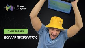 05.03.2026 Ежедневный обзор. Доллар сломал ключевое сопротивление: ждать ли 81?