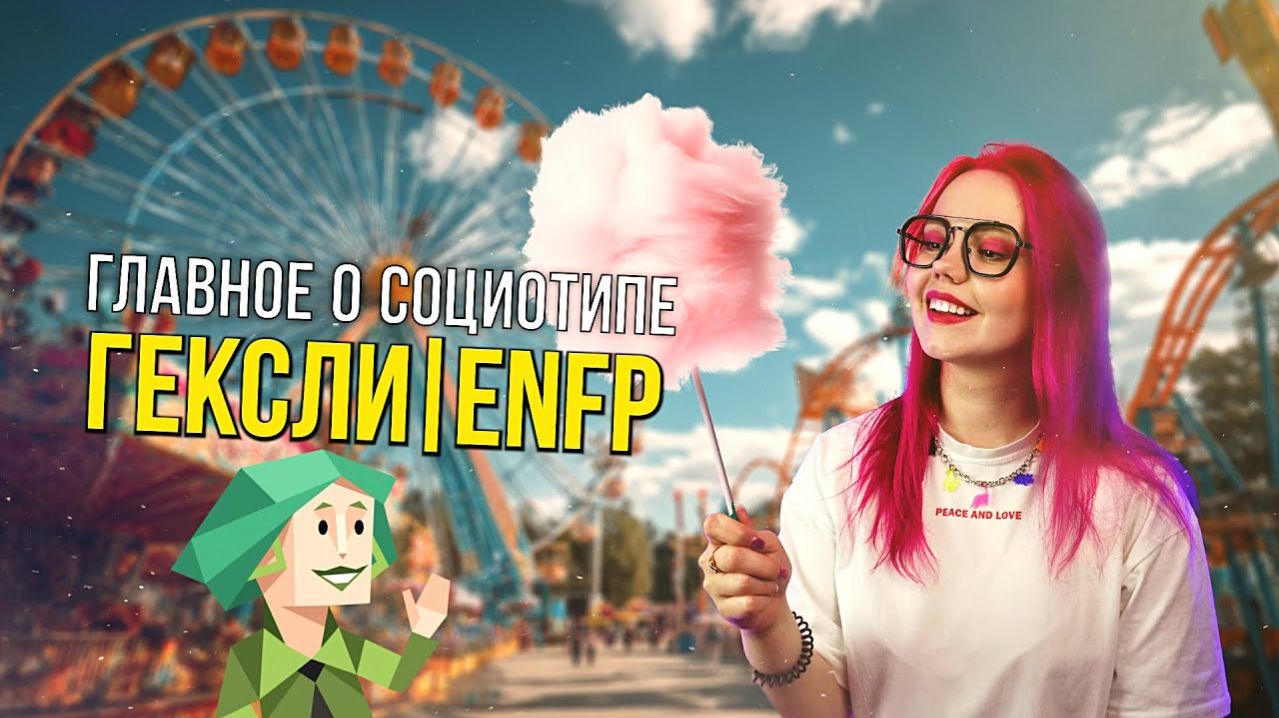 ТАЙНЫ СОЦИОТИПА ГЕКСЛИ (ИЭЭ, ENFP)