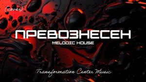 Превознесен (Cover) [4 Версии] (Melodic House) [TCM - Remix].mp4