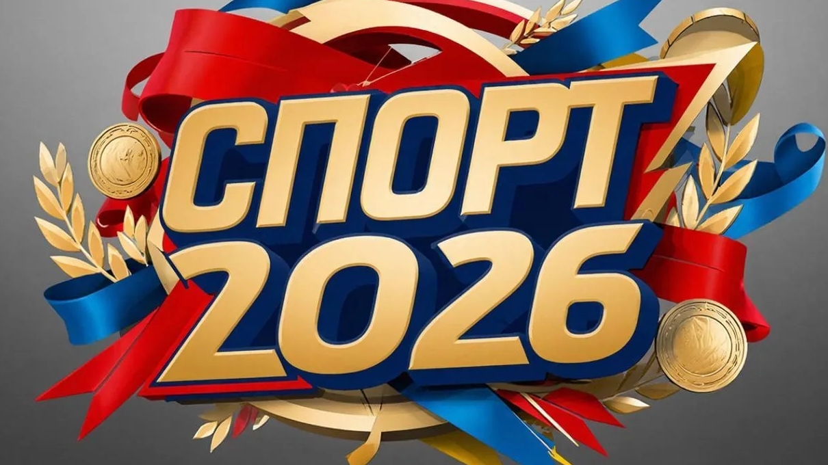Спорт 2026 ( 8 часть)