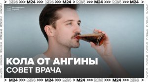 Врач скорой помощи посоветовала девушке полоскать горло колой при ангине - Москва 24