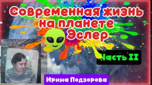 Часть 2 Ирина Подзорова. Современная жизнь на планете Эслер