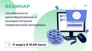 «Особенности кинообразования и киновоспитания современной молодёжи»