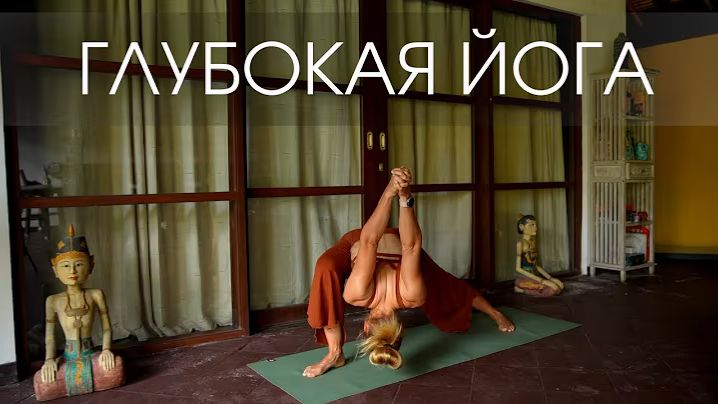 Глубокая йога на все тело - укрепляем и освобождаемся от напряжения смотреть онлайн