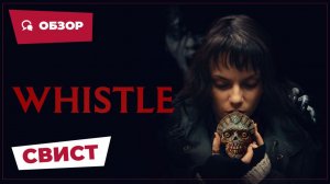 Свист (Whistle, 2025) || Страшное кино || Обзор