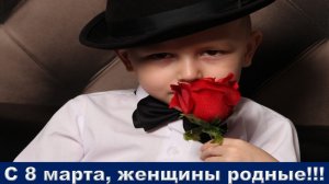С 8 марта, женщины родные!!! Автор Елена Келлер