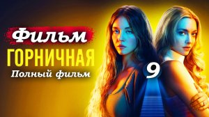 Горничная – 2025 (часть 9/21): Эндрю проявляет интерес к Милли – опасная игра 🔥