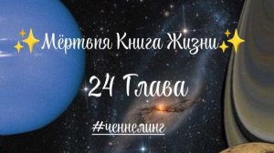✨Мёртвая Книга Жизни✨ 24 Глава
