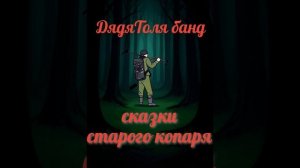 Баллада старого копаря.mp4