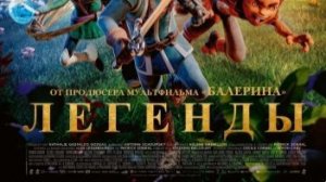 Легенды — Дублированный трейлер