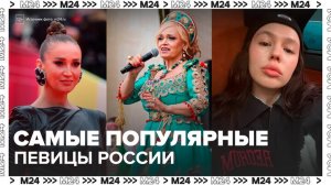 Надежда Кадышева, Ольга Бузова и Инстасамка стали самыми популярными певицами в России - Москва 24