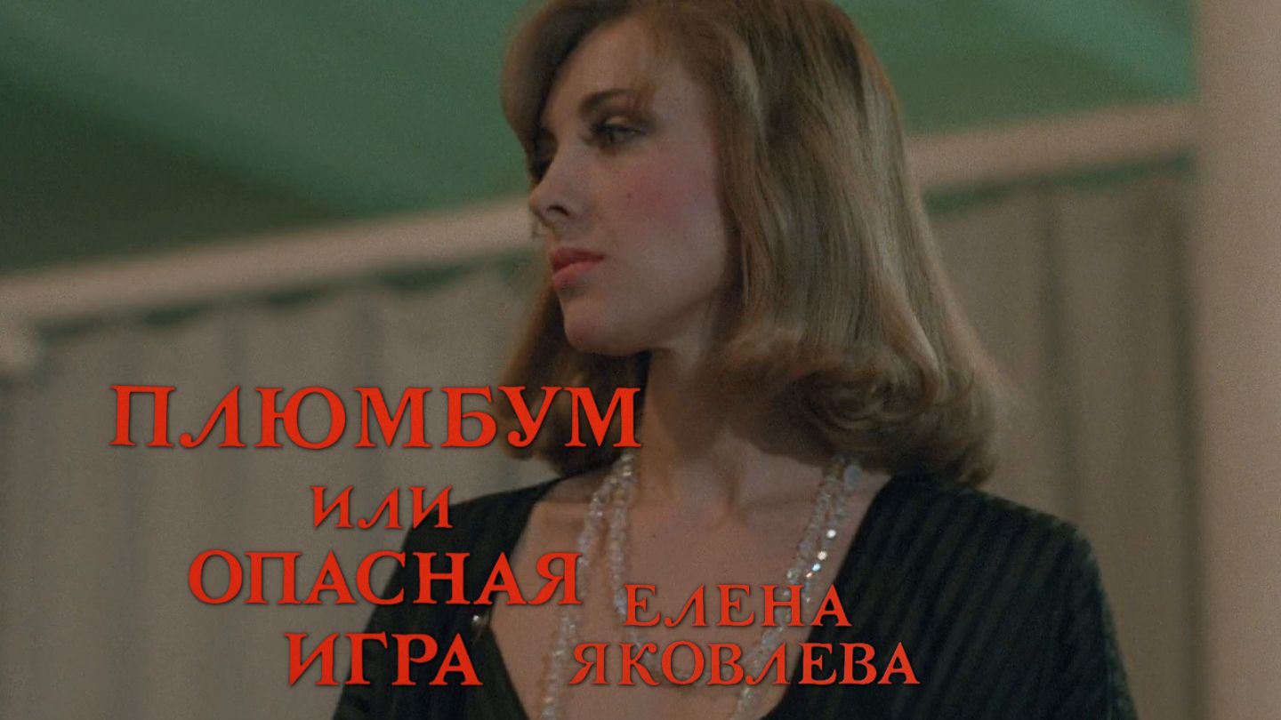 Елена Яковлева, Антон Андросов (Плюмбум, или Опасная игра, 1986)