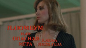 Елена Яковлева, Антон Андросов (Плюмбум, или Опасная игра, 1986)