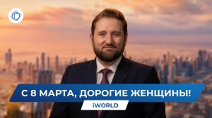 iWorld поздравляет с Международным женским днем!