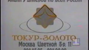 Реклама Токур-Золото 1994