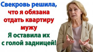 Муж и свекровь замышляли продать мою квартиру! | Семейные Драмы | Жизненные Истории