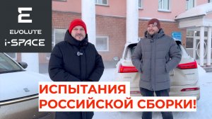 Evolute i SPACE Российской сборки!