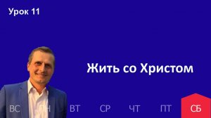 11 урок | 7.03 —Жить со Христом | Субботняя Школа День за днем