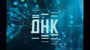 ДНК 5.03.2026 обзор