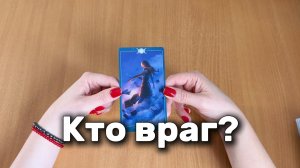 РАСКЛАД ТАРО Кто враг? Кто держит зло? Гадание на картах Таро