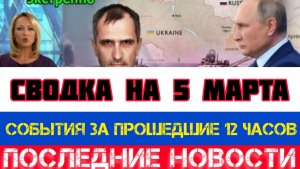 СВОДКА БОЕВЫХ ДЕЙСТВИЙ НА 5 МАРТА, КАРТА СВО, НОВОСТИ, СВО НА УКРАИНЕ ВОЙНА, ИРАН 2026