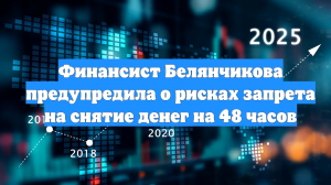 Финансист Белянчикова предупредила о рисках запрета на снятие денег на 48 часов