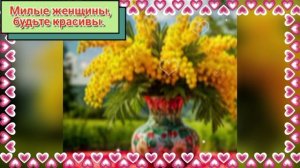 С наступающим Международным женским днём. Красивое видео.