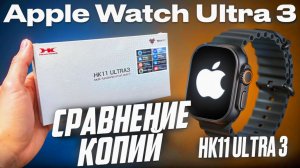 Smart Watch HK11 Ultra 3 vs Лучшая копия Apple Watch Ultra 3 с Яблоком