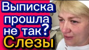 Выписка со слезами и враньём 🤡Деревенский дневник.