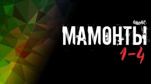 Мамонты 1-4 серия - Анонс
