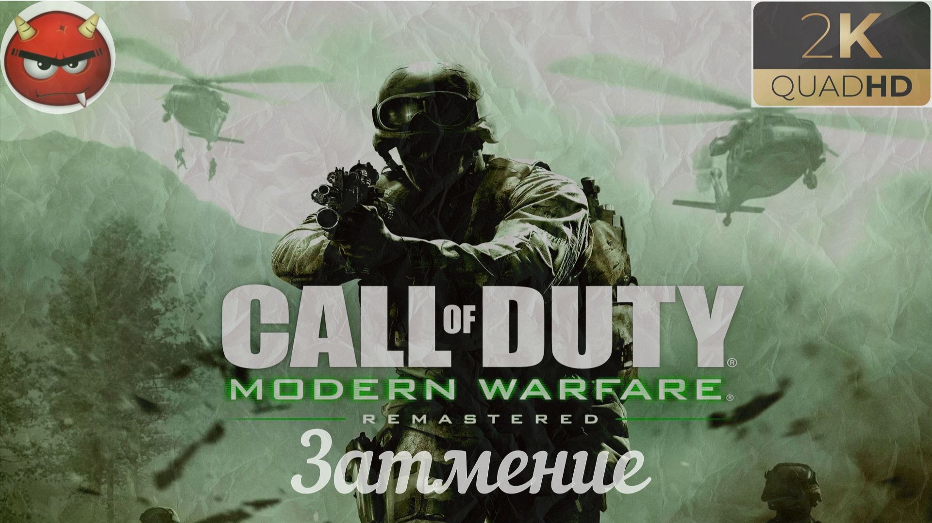 ⭐Call of Duty 4: Modern Warfare 4 ⭐Remastered:⭐Затмение⭐