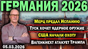 Мерц предал Испанию/Туск хочет ядерное оружие/США начали охоту/Вагенкнехт атакует Трампа