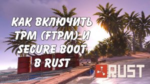 Как включить TPM (fTPM) и Secure boot в Rust Раст