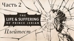 The Life and Suffering of Prince Jerian. Плейтест. Часть 2.