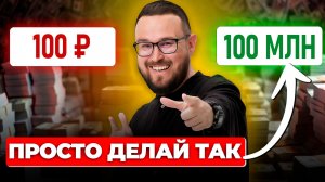 Вот что будет, если откладывать 100 РУБЛЕЙ в день ✅ Сложный Процент Инвестора