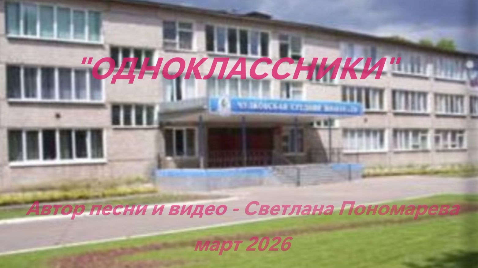 "ОДНОКЛАССНИКИ". Светлана Пономарева
