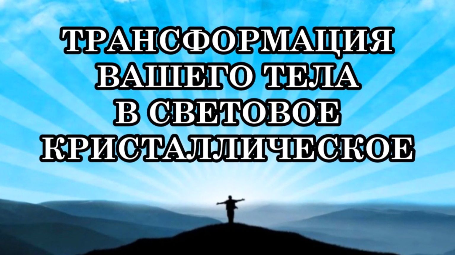 ПРАКТИЧЕСКИЕ ШАГИ ПО ТРАНСФОРМАЦИИ ВАШЕГО ТЕЛА В СВЕТОВОЕ КРИСТАЛЛИЧЕСКОЕ смотреть онлайн