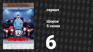 Шорси 5 сезон 6 серия «Кто мы такие?» (сериал, 2026)