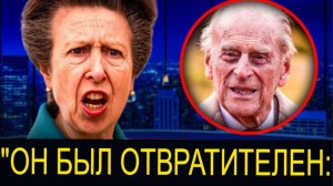 СКАНДАЛ! Принц Филипп Не Жил С Королевой! - Принцесса Анна НАРУШАЕТ Молчание И Рассказывает ВСЕ