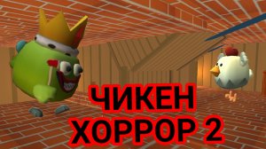 Чикен Хоррор 2 Побег от маньяка часть1