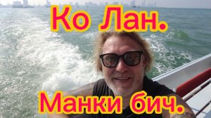 Путь на Ко Лан !:Пляж Manky  beach ! 05-03-2026