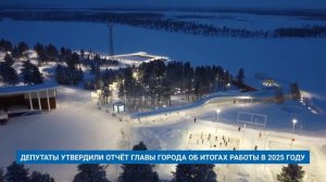 ДЕПУТАТЫ УТВЕРДИЛИ ОТЧЁТ ГЛАВЫ ГОРОДА ОБ ИТОГАХ РАБОТЫ В 2025 ГОДУ