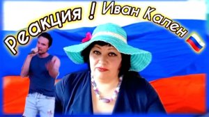 Реакция Иван Кален ❗️🎤🎶🔥