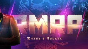 Будни в Москве|RMRP сервер Арбат