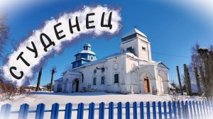 Студенец на Шумячской земле.